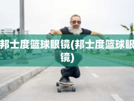 邦士度篮球眼镜(邦士度篮球眼镜)