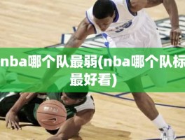 nba哪个队最弱(nba哪个队标最好看)