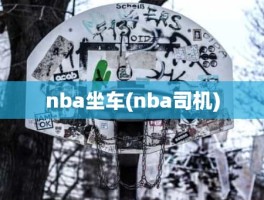 nba坐车(nba司机)