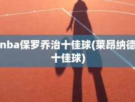 nba保罗乔治十佳球(莱昂纳德十佳球)