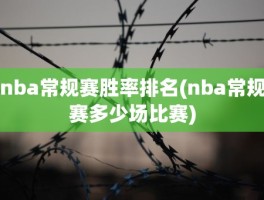 nba常规赛胜率排名(nba常规赛多少场比赛)