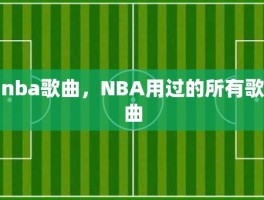 nba歌曲，NBA用过的所有歌曲