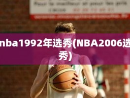 nba1992年选秀(NBA2006选秀)