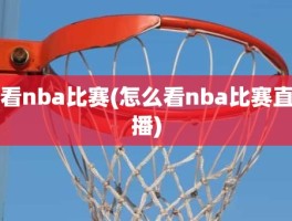 看nba比赛(怎么看nba比赛直播)