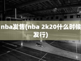 nba发售(nba 2k20什么时候发行)