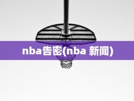 nba告密(nba 新闻)