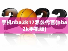 手机nba2k17怎么代言(nba2k手机版)