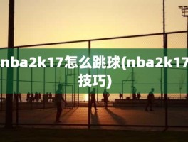 nba2k17怎么跳球(nba2k17技巧)