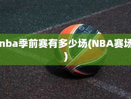 nba季前赛有多少场(NBA赛场)