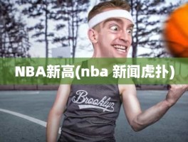 NBA新高(nba 新闻虎扑)