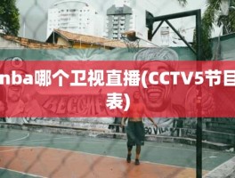 nba哪个卫视直播(CCTV5节目表)