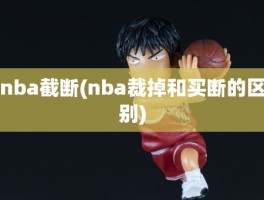 nba截断(nba裁掉和买断的区别)