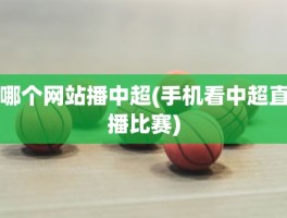 哪个网站播中超(手机看中超直播比赛)