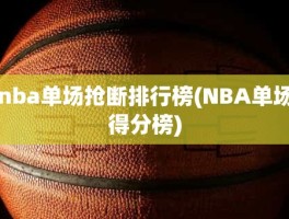 nba单场抢断排行榜(NBA单场得分榜)