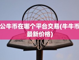 公牛币在哪个平台交易(牛牛币最新价格)