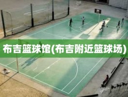 布吉篮球馆(布吉附近篮球场)