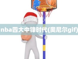 nba四大中锋时代(奥尼尔gif)