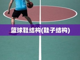 篮球鞋结构(鞋子结构)