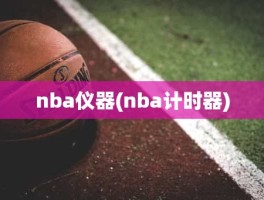 nba仪器(nba计时器)