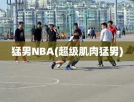 猛男NBA(超级肌肉猛男)