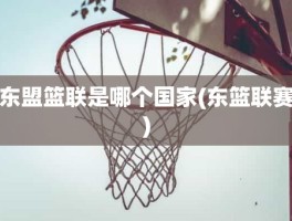 东盟篮联是哪个国家(东篮联赛)