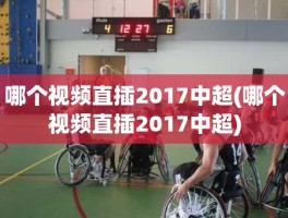 哪个视频直插2017中超(哪个视频直插2017中超)