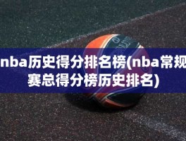 nba历史得分排名榜(nba常规赛总得分榜历史排名)