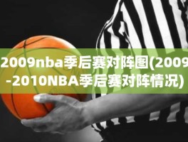 2009nba季后赛对阵图(2009-2010NBA季后赛对阵情况)