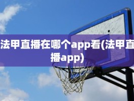 法甲直播在哪个app看(法甲直播app)