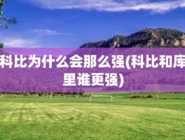 科比为什么会那么强(科比和库里谁更强)