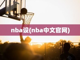 nba设(nba中文官网)