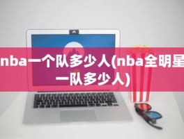 nba一个队多少人(nba全明星一队多少人)