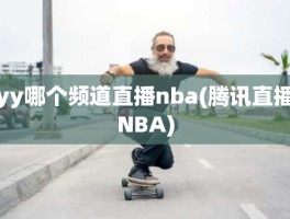 yy哪个频道直播nba(腾讯直播NBA)