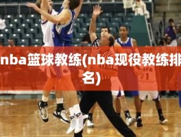 nba篮球教练(nba现役教练排名)