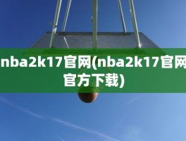 nba2k17官网(nba2k17官网官方下载)