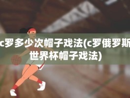 c罗多少次帽子戏法(c罗俄罗斯世界杯帽子戏法)