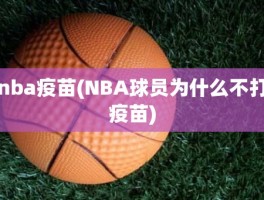 nba疫苗(NBA球员为什么不打疫苗)