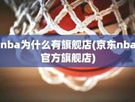 nba为什么有旗舰店(京东nba官方旗舰店)