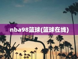 nba98篮球(篮球在线)