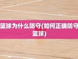 篮球为什么防守(如何正确防守篮球)