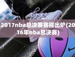 2017nba总决赛赛程出炉(2016年nba总决赛)