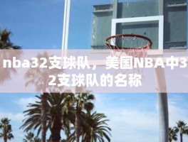 nba32支球队，美国NBA中32支球队的名称