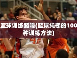 篮球训练路障(篮球绳梯的100种训练方法)