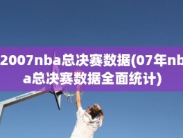 2007nba总决赛数据(07年nba总决赛数据全面统计)