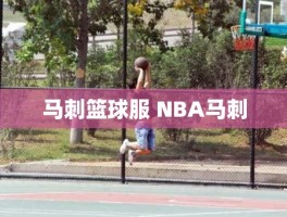 马刺篮球服 NBA马刺