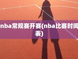 nba常规赛开赛(nba比赛时间表)