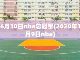 6月10日nba总冠军(2020年1月9日nba)