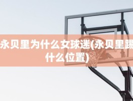 永贝里为什么女球迷(永贝里踢什么位置)