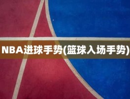 NBA进球手势(篮球入场手势)