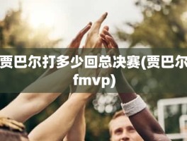 贾巴尔打多少回总决赛(贾巴尔fmvp)